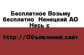 Бесплатное Возьму бесплатно. Ненецкий АО,Несь с.